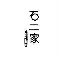 石二家石頭。涮涮鍋