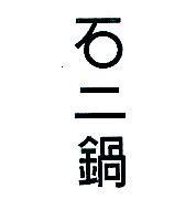 石二鍋