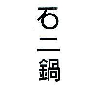 石二鍋