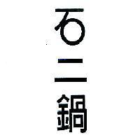 石二鍋