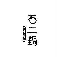 石二鍋石頭。涮涮鍋