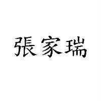 張家瑞
