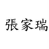 張家瑞