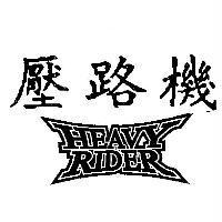 壓路機 HEAVY RIDER