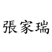 張家瑞