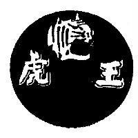 虎王及圖