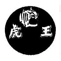 虎王及圖