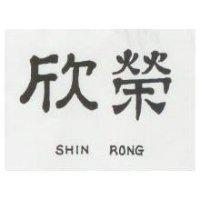 欣榮 SHIN RONG 