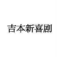 吉本新喜劇