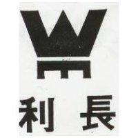 長利及圖