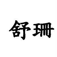 舒珊