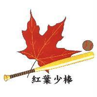 紅葉少棒