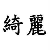 綺麗