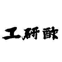 工研酢