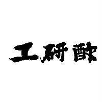 工研酢