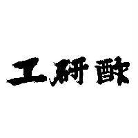 工研酢