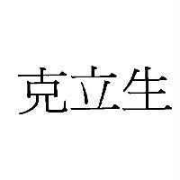 克立生