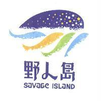 野人島 SAVAGE ISLAND 及圖