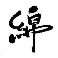 綿