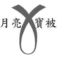 月亮寶被及圖