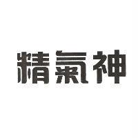 精氣神