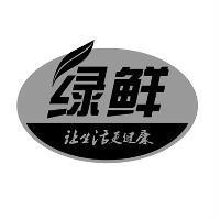 綠鮮 讓生活更健康及圖