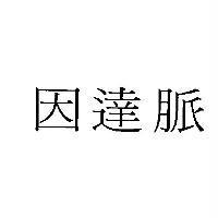 因達脈