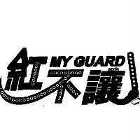 紅不讓 MYGUARD