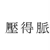 壓得脈