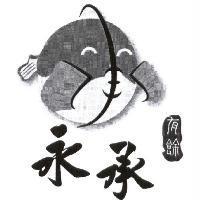 永承及圖