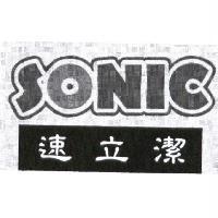 速立潔 SONIC