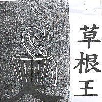 草根王及圖