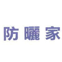 防曬家