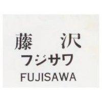 藤沢 FUJISAWA フジサワ 