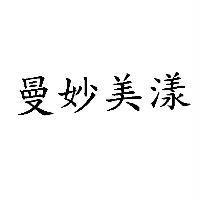 曼妙美漾