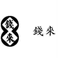錢來及圖