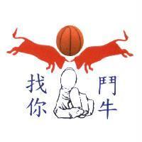 找你鬥牛及圖