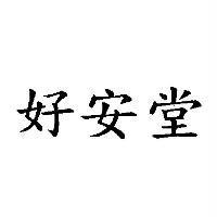 好安堂