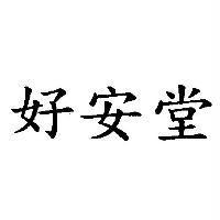 好安堂