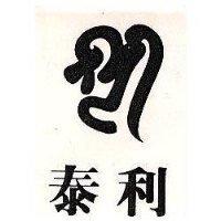 泰利及圖 TAILEE 