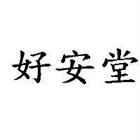好安堂