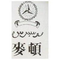 麥頓及圖