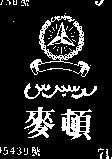 麥頓及圖