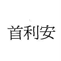 首利安