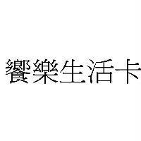 饗樂生活卡