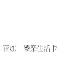 花旗 饗樂生活卡