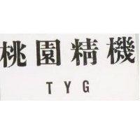 桃園精機及 TYG