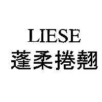 LIESE 蓬柔捲翹
