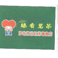 臻香茗茶及圖 珍珠泡沫紅茶專賣店