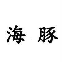 海豚